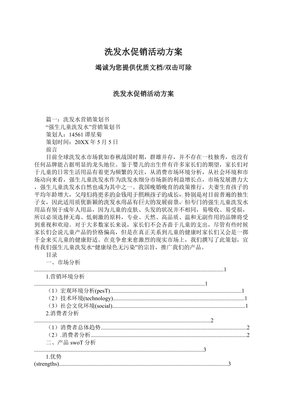 洗发水促销活动方案文档格式.docx