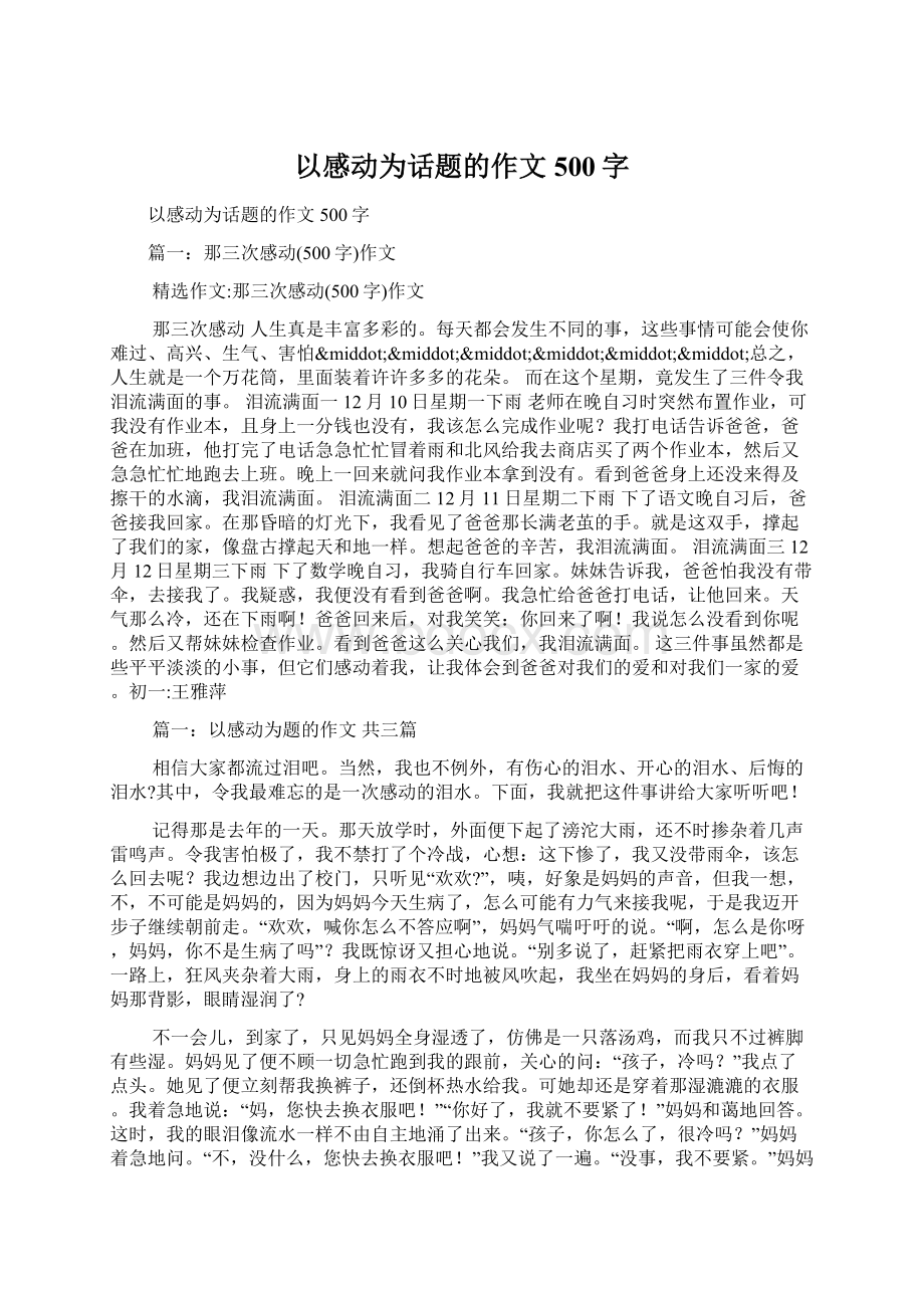 以感动为话题的作文500字.docx