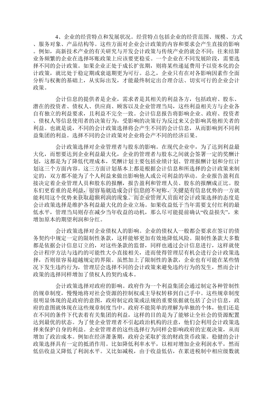 企业会计政策选择研究.docx_第2页