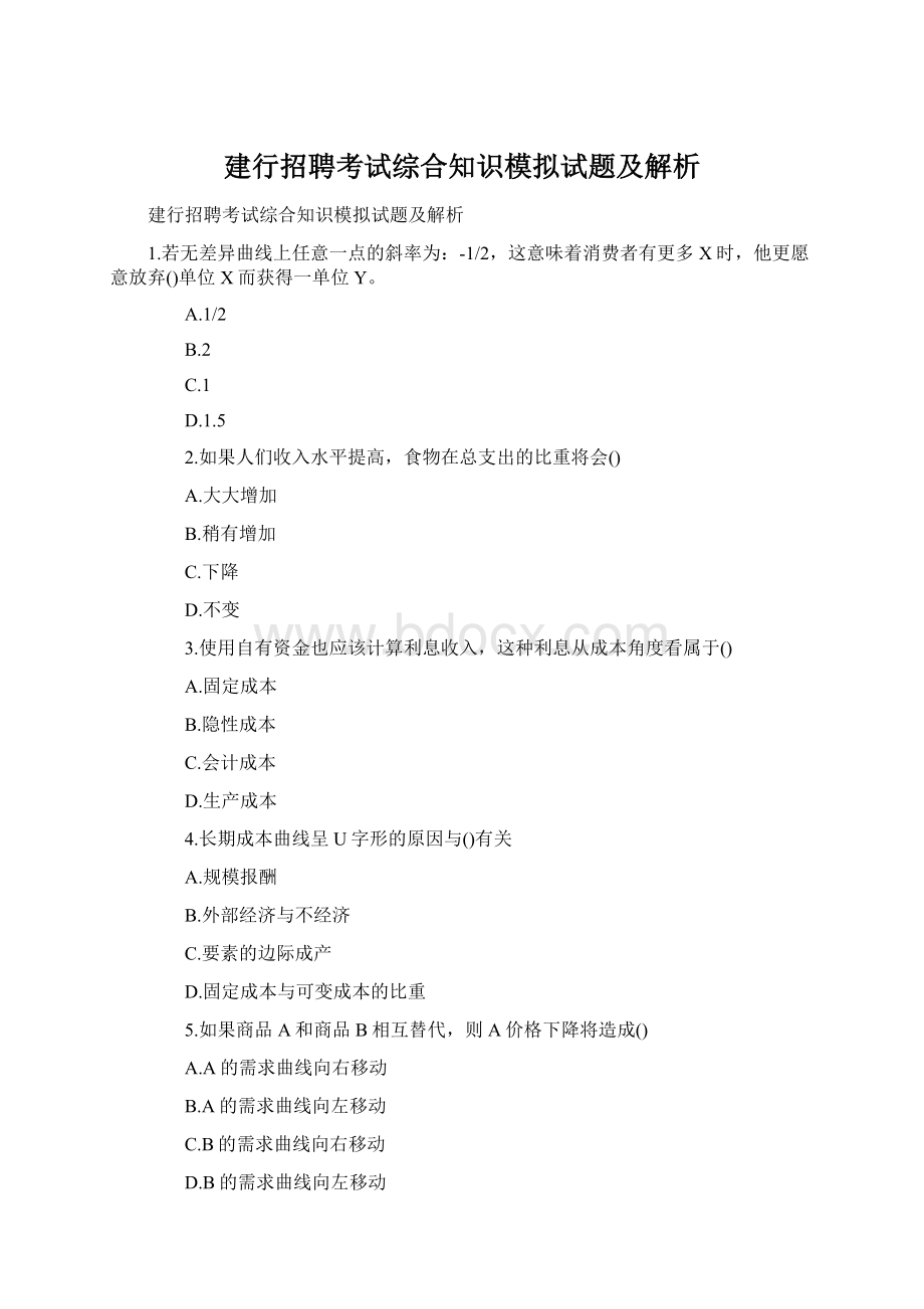 建行招聘考试综合知识模拟试题及解析Word文档格式.docx_第1页