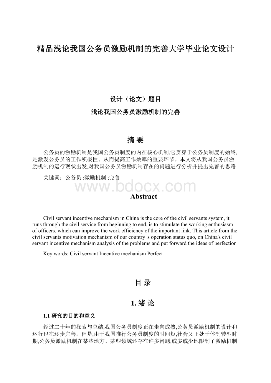 精品浅论我国公务员激励机制的完善大学毕业论文设计Word下载.docx