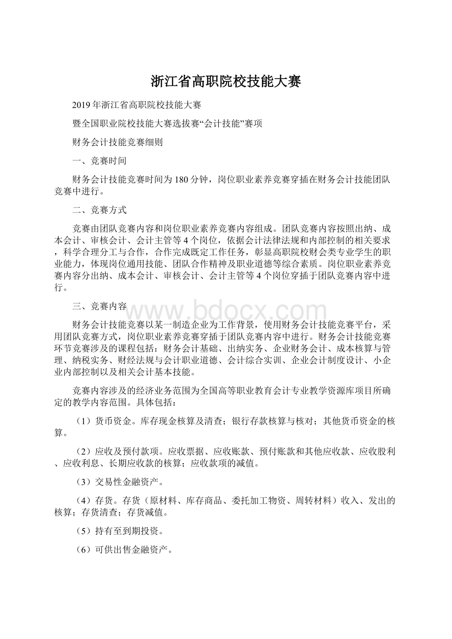 浙江省高职院校技能大赛文档格式.docx_第1页