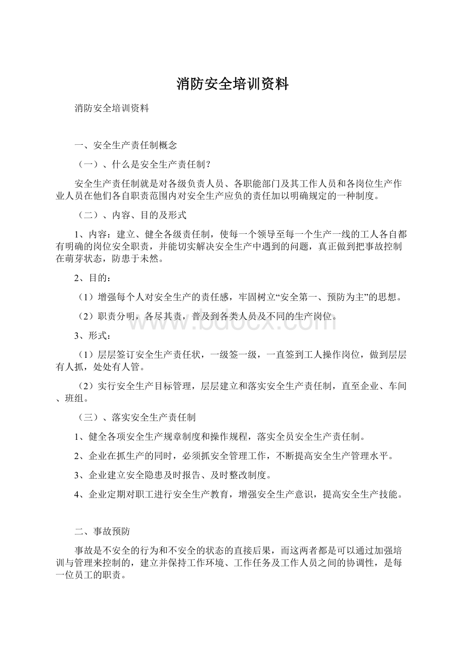 消防安全培训资料Word文件下载.docx_第1页