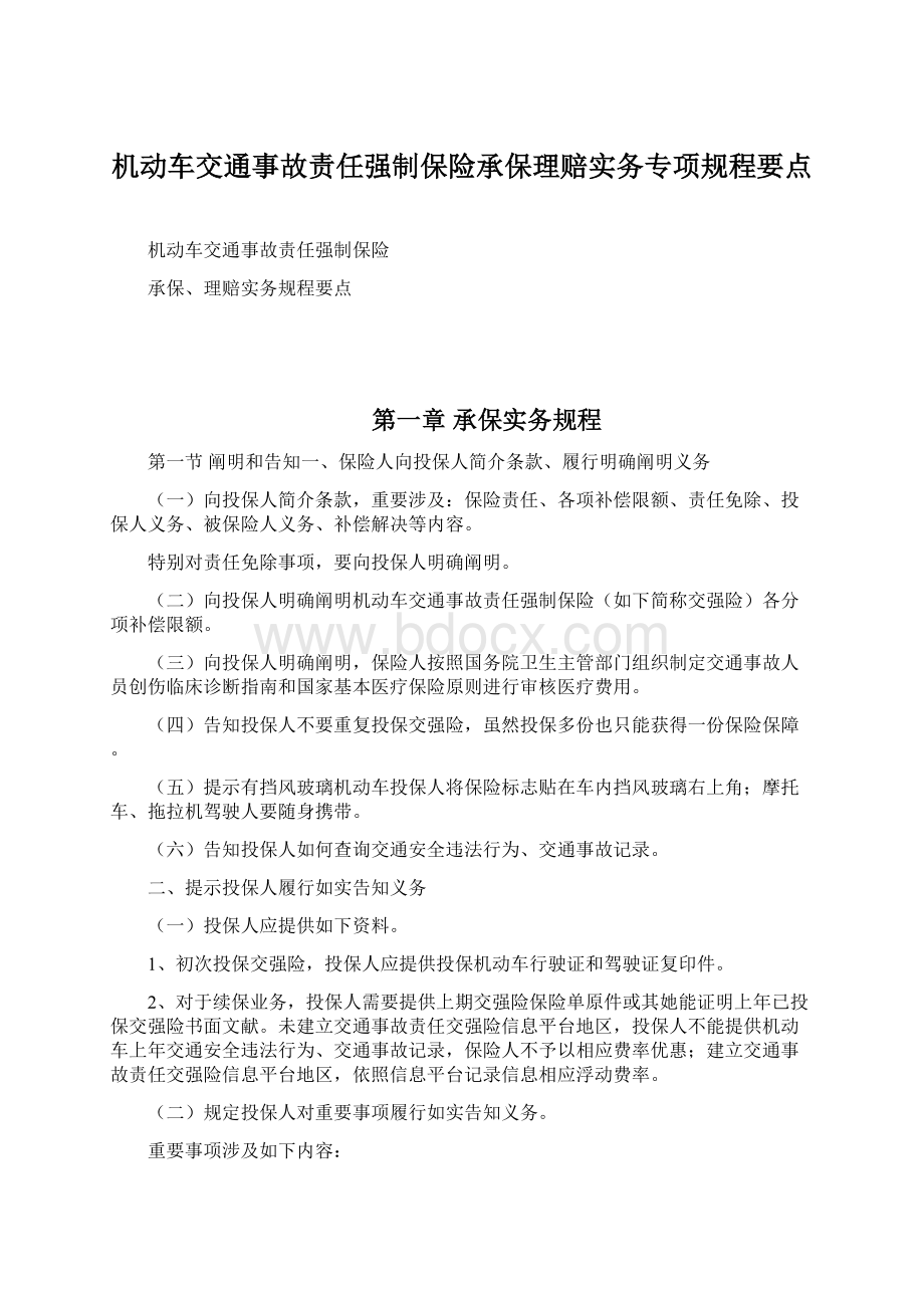 机动车交通事故责任强制保险承保理赔实务专项规程要点文档格式.docx