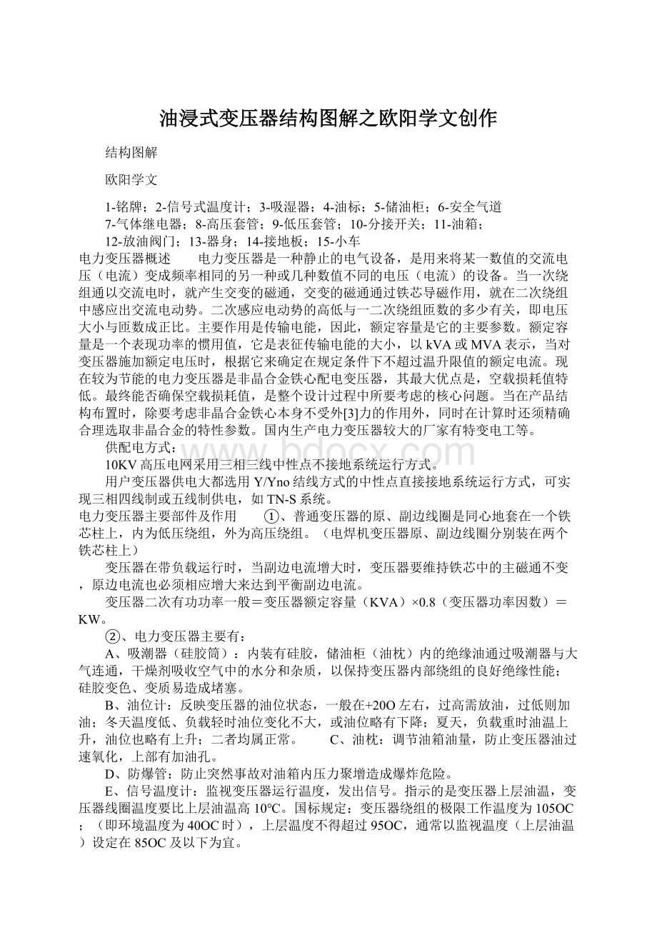 油浸式变压器结构图解之欧阳学文创作Word文档格式.docx_第1页