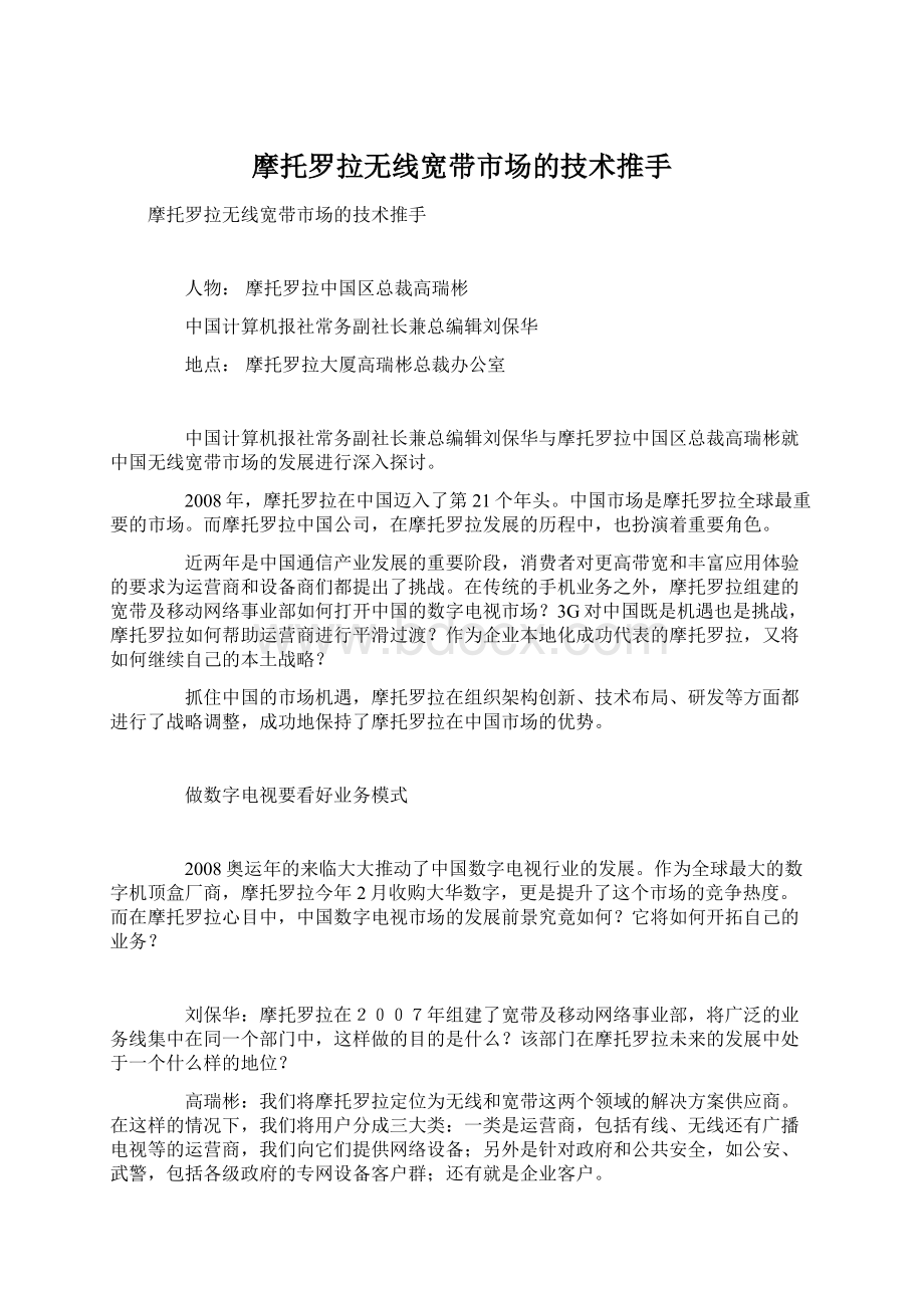 摩托罗拉无线宽带市场的技术推手.docx_第1页