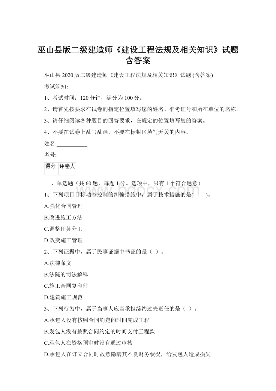 巫山县版二级建造师《建设工程法规及相关知识》试题 含答案.docx