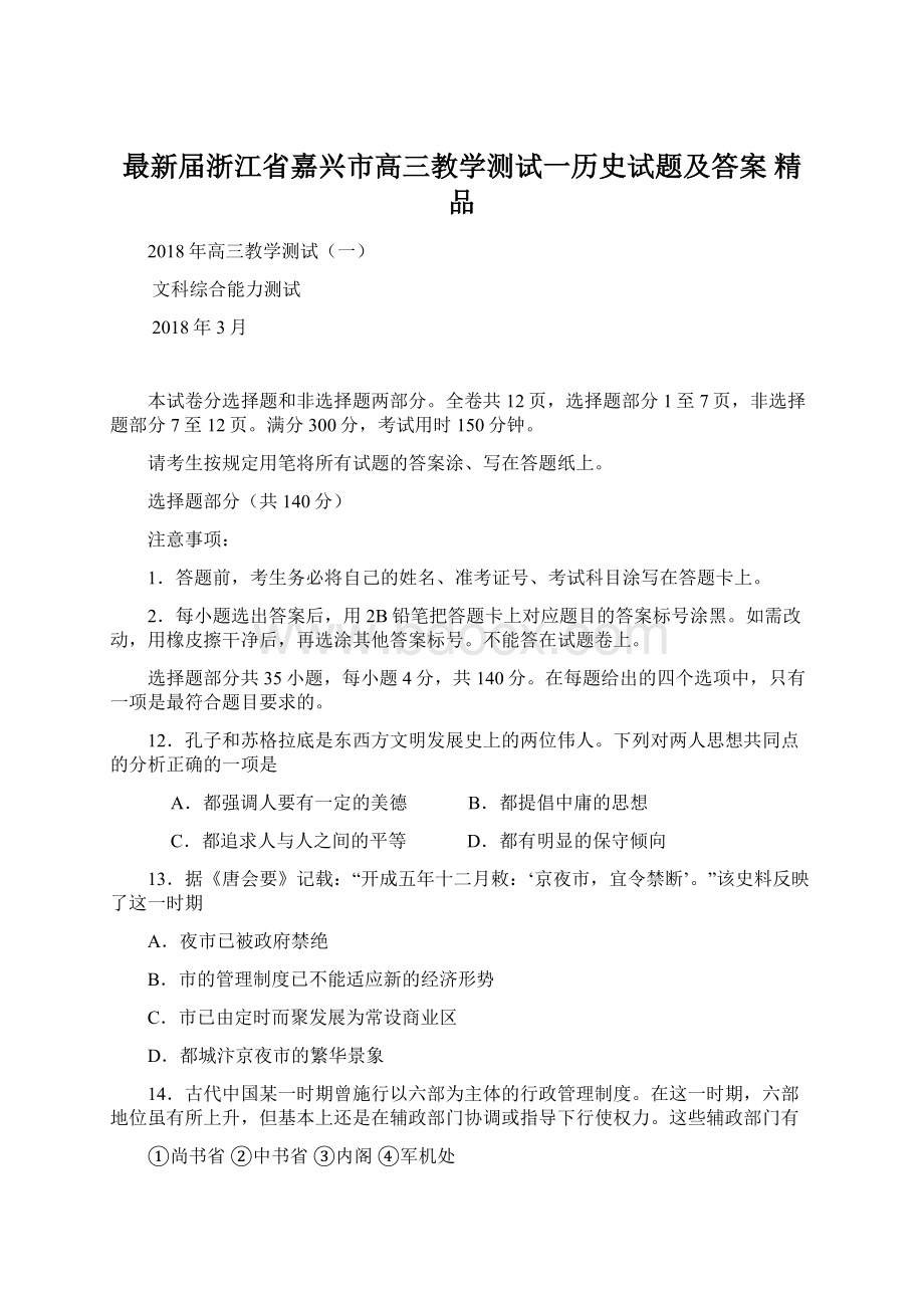 最新届浙江省嘉兴市高三教学测试一历史试题及答案 精品.docx_第1页