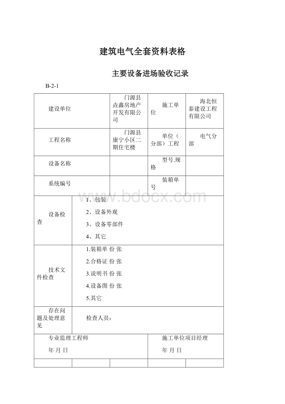 建筑电气全套资料表格.docx_第1页