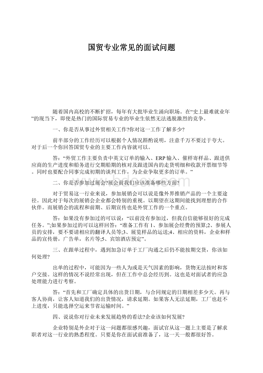 国贸专业常见的面试问题Word下载.docx_第1页