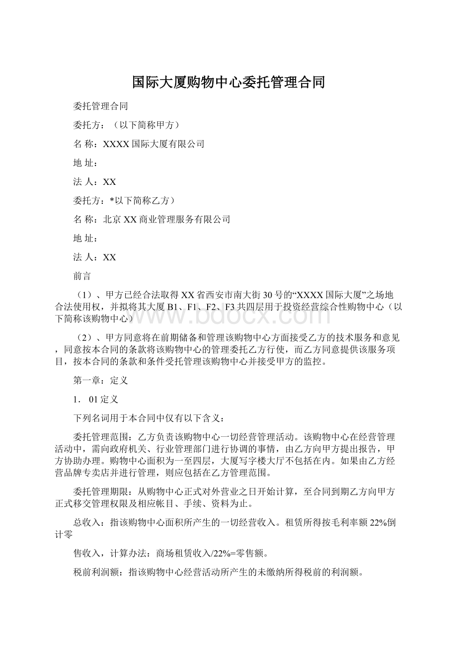 国际大厦购物中心委托管理合同Word文件下载.docx