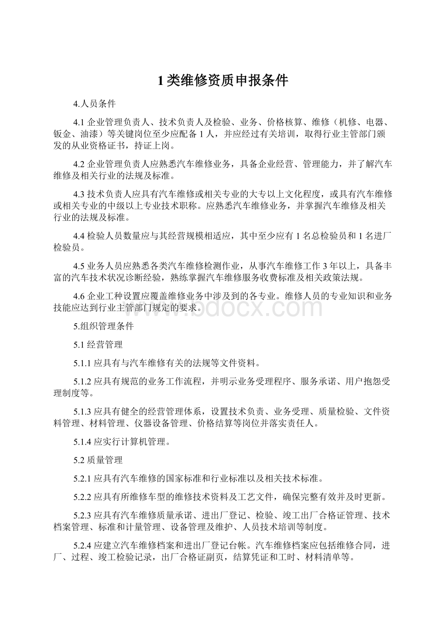 1类维修资质申报条件.docx