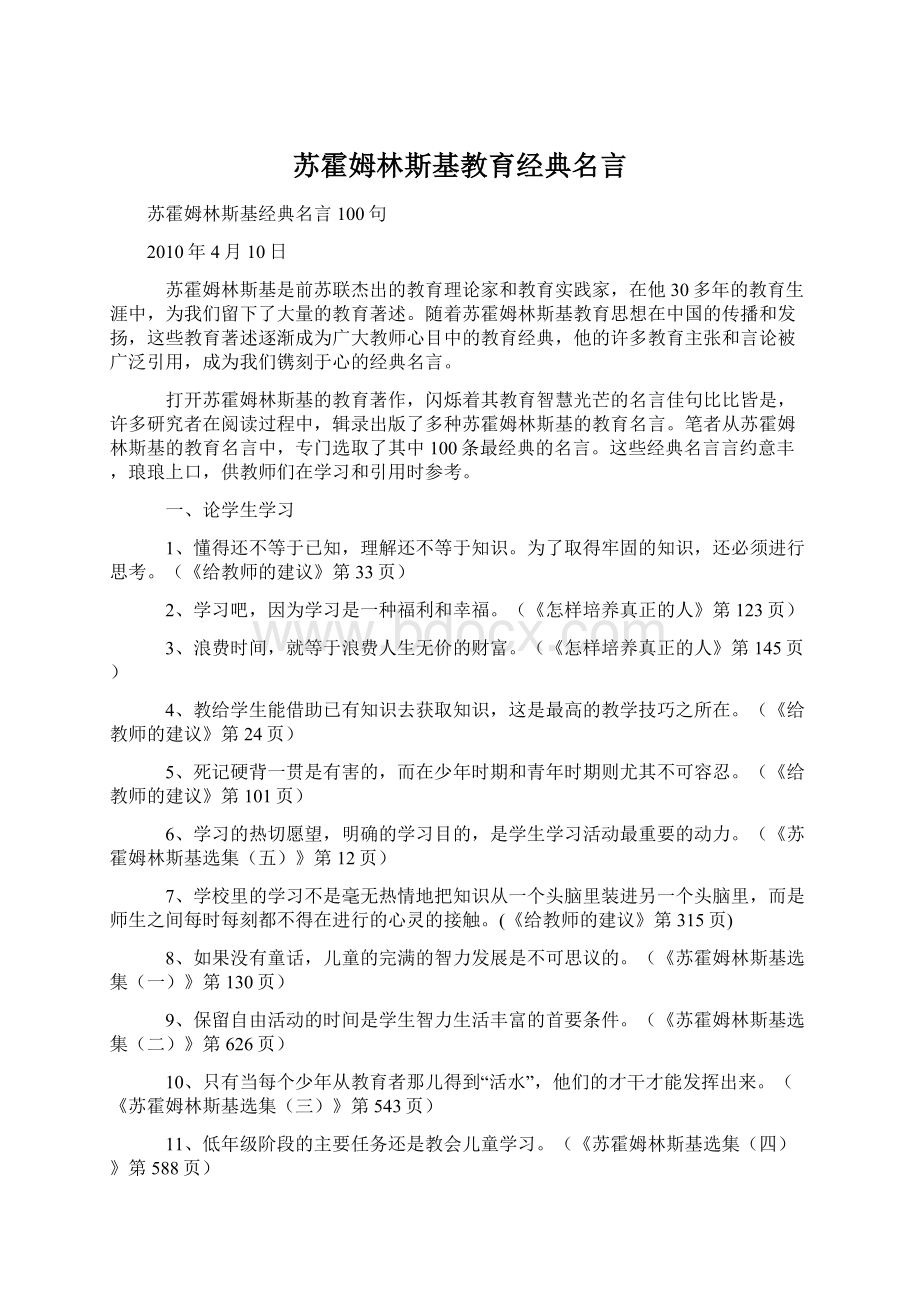 苏霍姆林斯基教育经典名言文档格式.docx