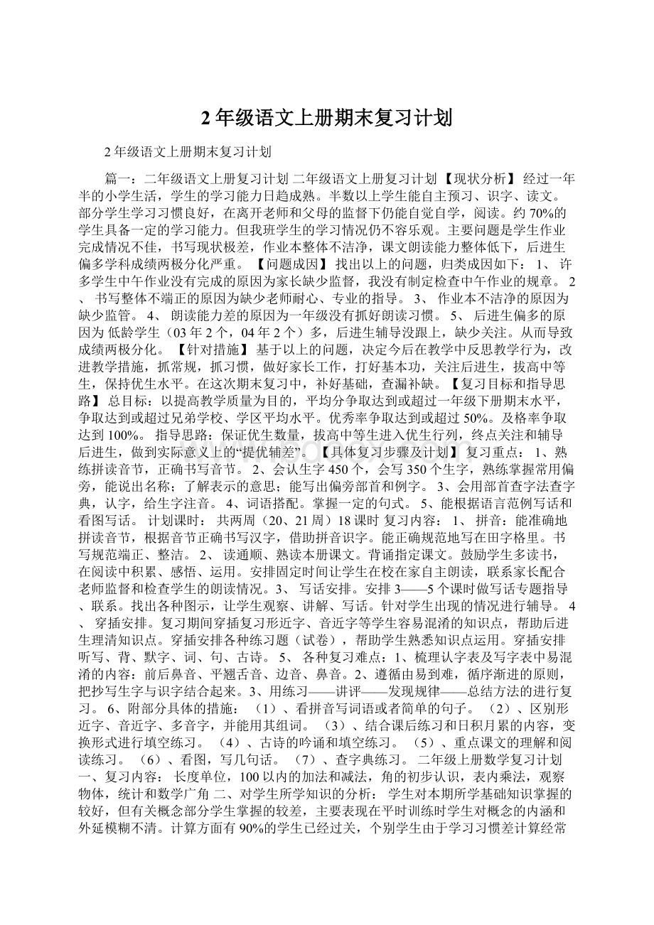 2年级语文上册期末复习计划Word格式.docx_第1页