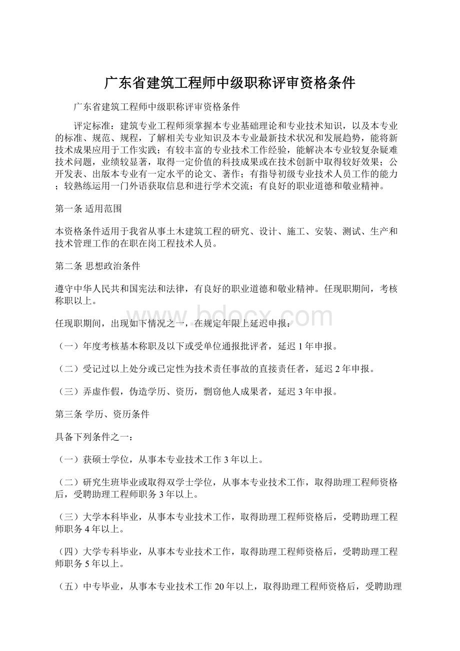 广东省建筑工程师中级职称评审资格条件.docx_第1页