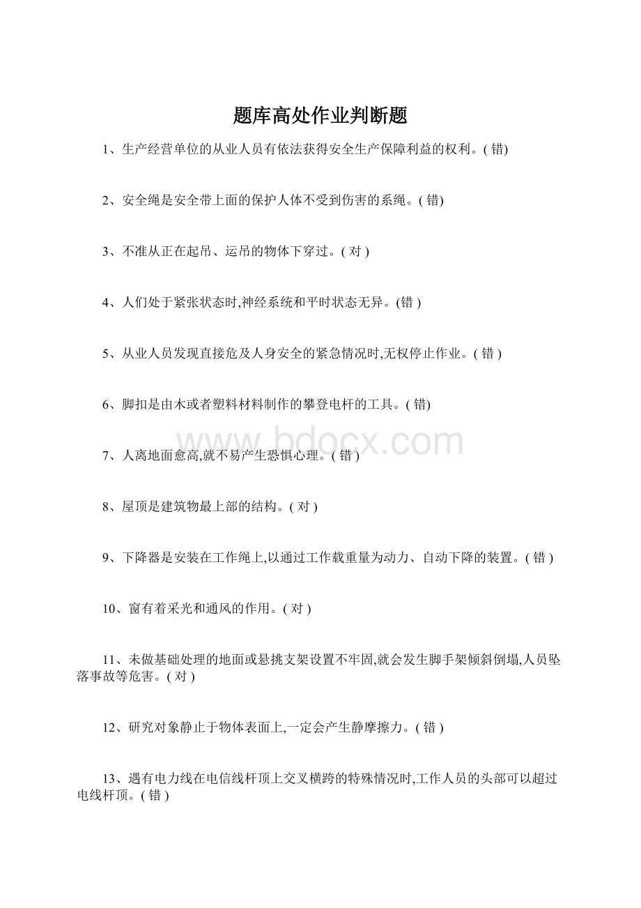 题库高处作业判断题Word格式文档下载.docx_第1页