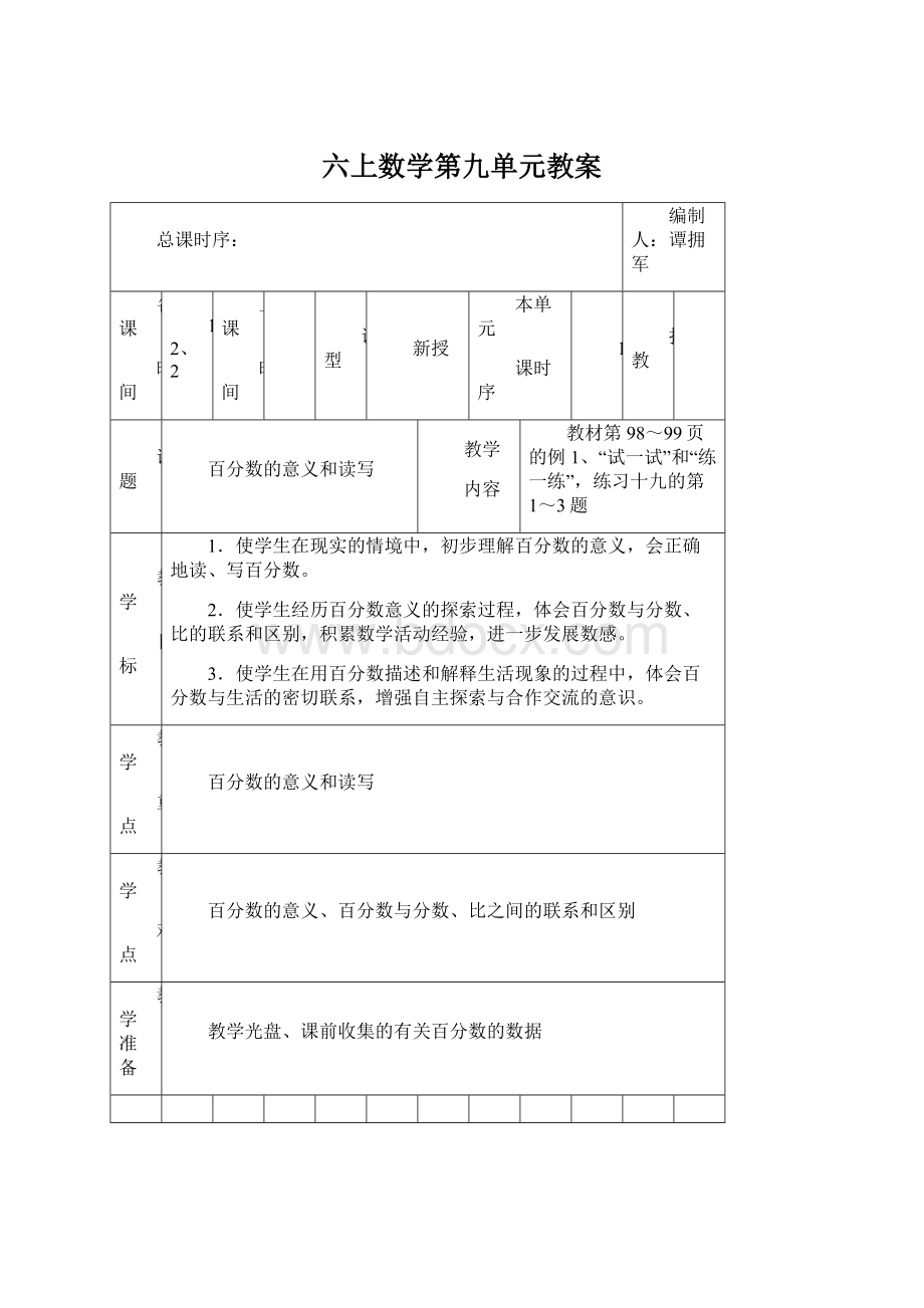 六上数学第九单元教案.docx_第1页