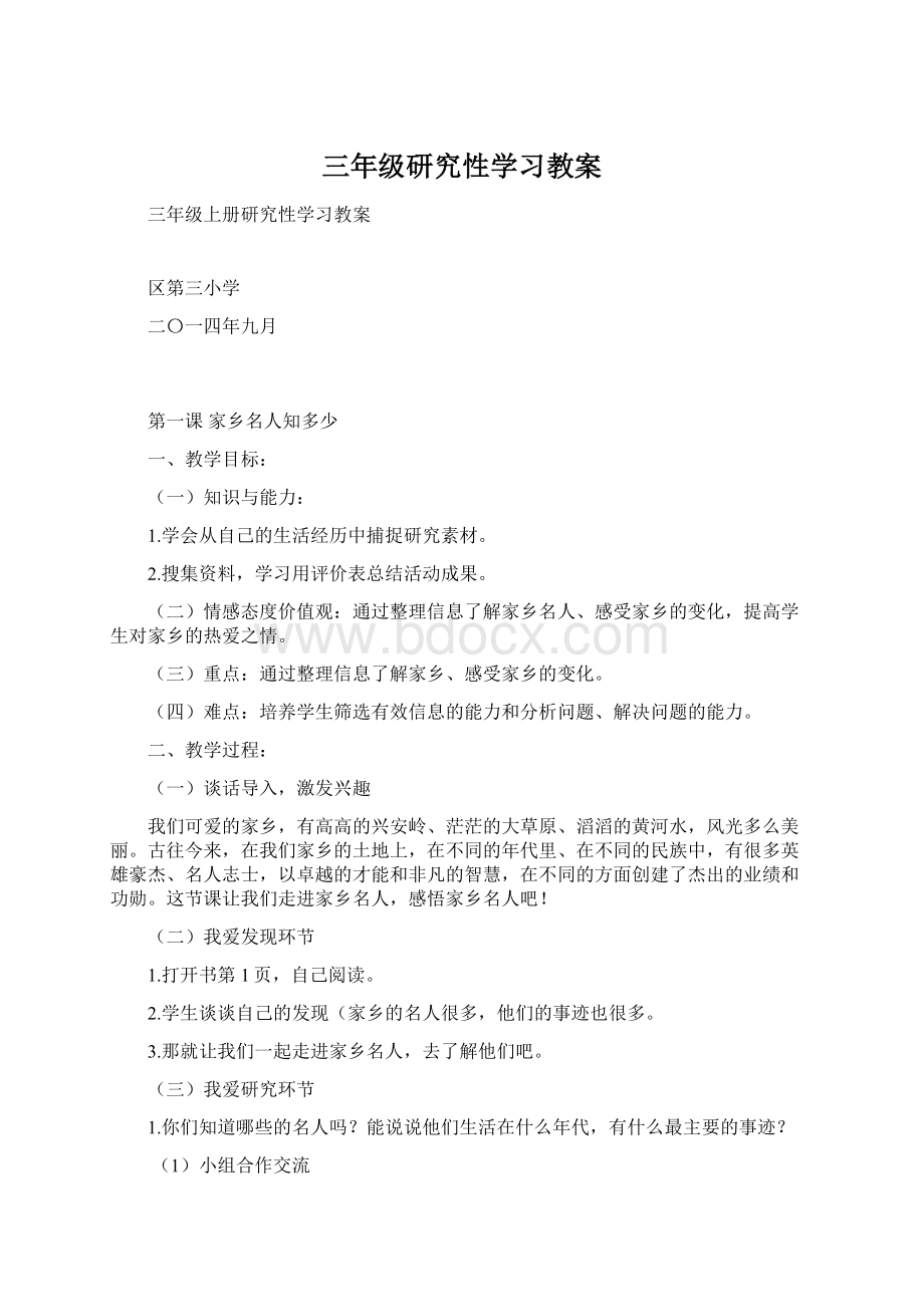 三年级研究性学习教案Word文档格式.docx_第1页