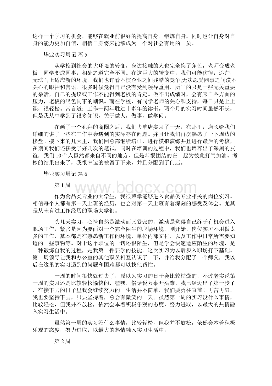 毕业实习周记汇总七篇.docx_第3页