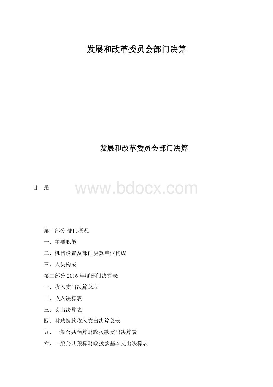 发展和改革委员会部门决算.docx_第1页