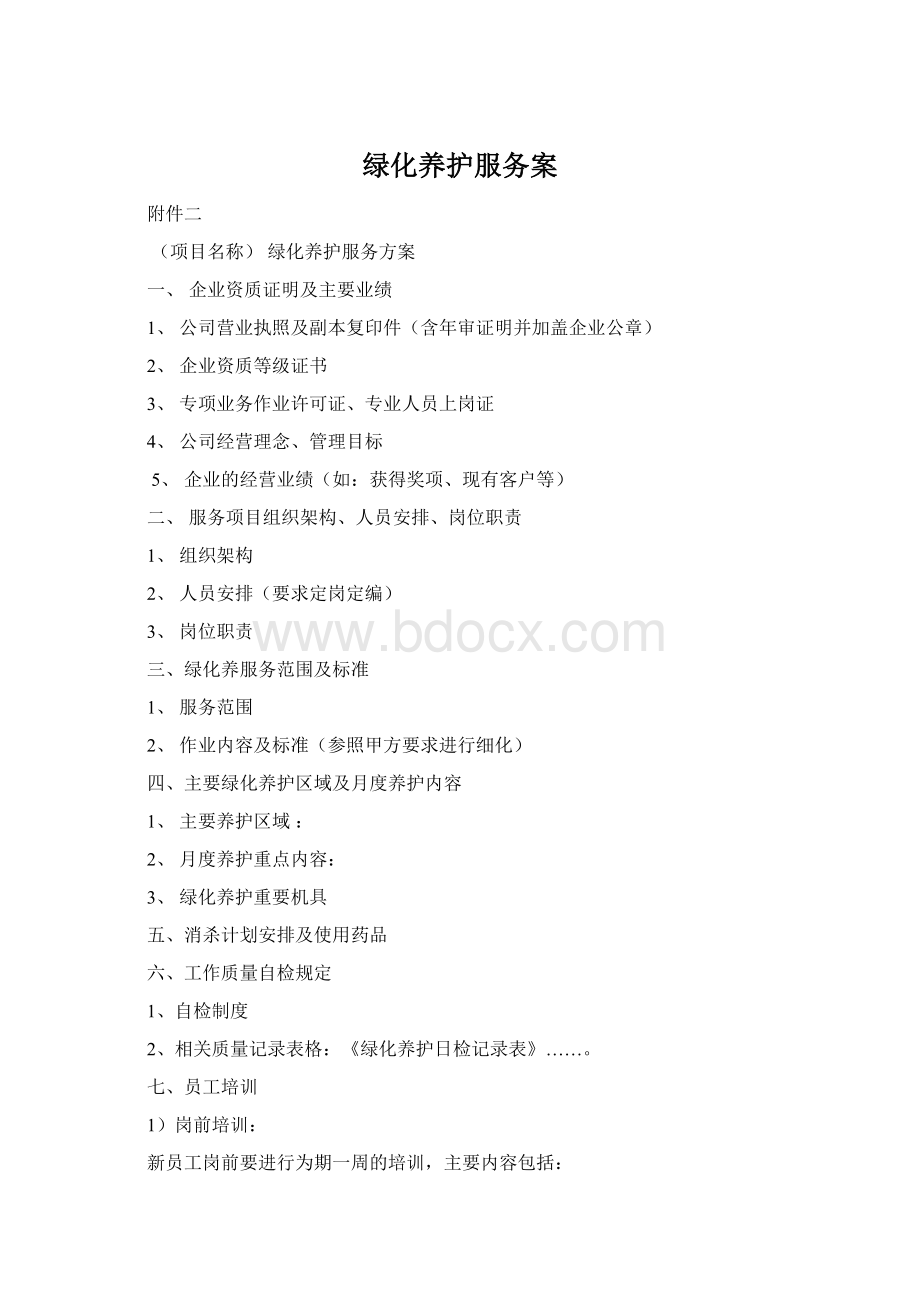 绿化养护服务案Word文件下载.docx_第1页