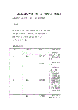 知识城知识大道工程一期一标绿化工程监理.docx