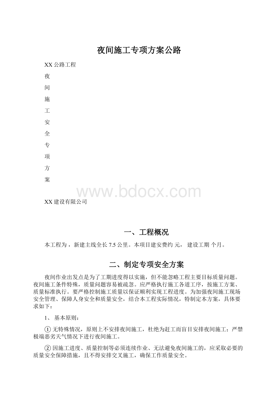 夜间施工专项方案公路.docx_第1页