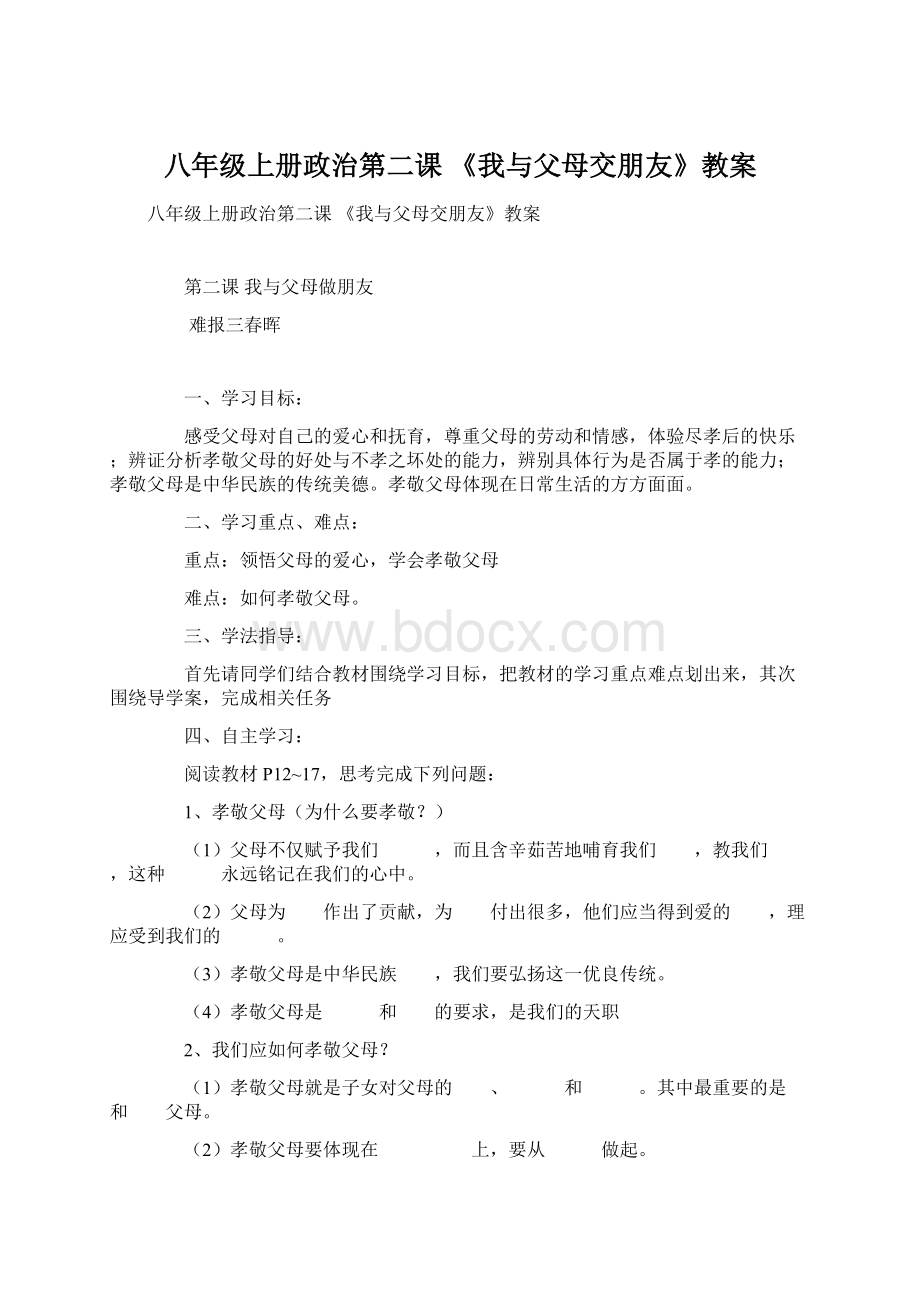 八年级上册政治第二课 《我与父母交朋友》教案.docx