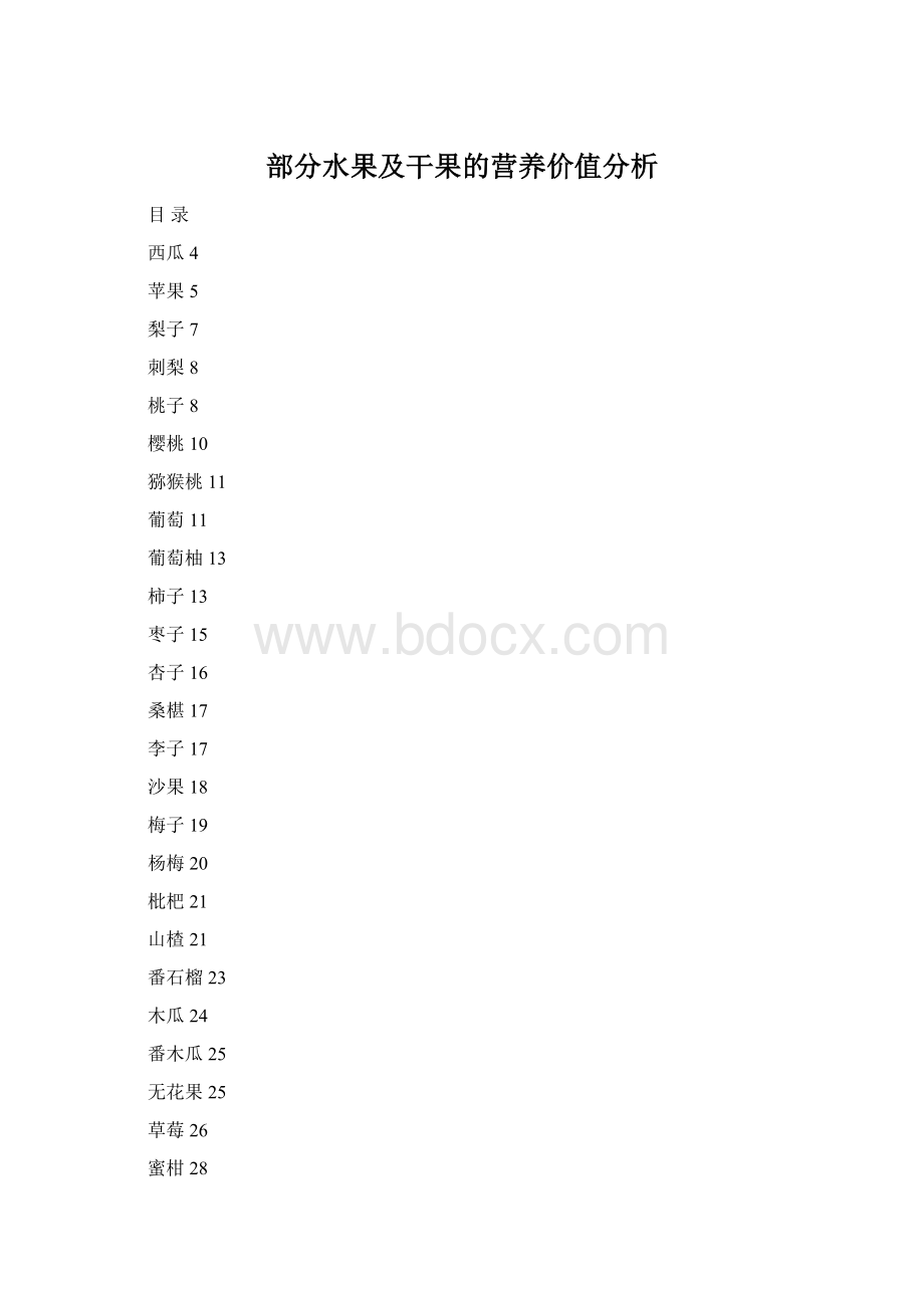 部分水果及干果的营养价值分析Word格式.docx_第1页