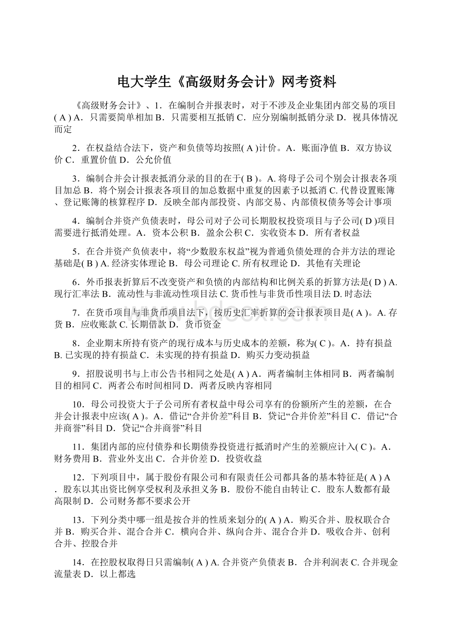 电大学生《高级财务会计》网考资料.docx_第1页