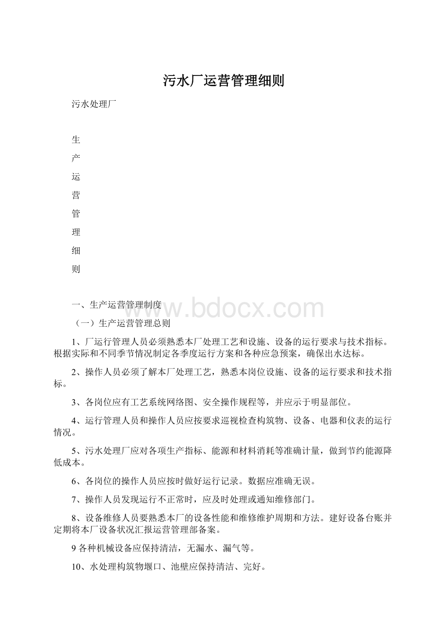 污水厂运营管理细则Word格式.docx_第1页