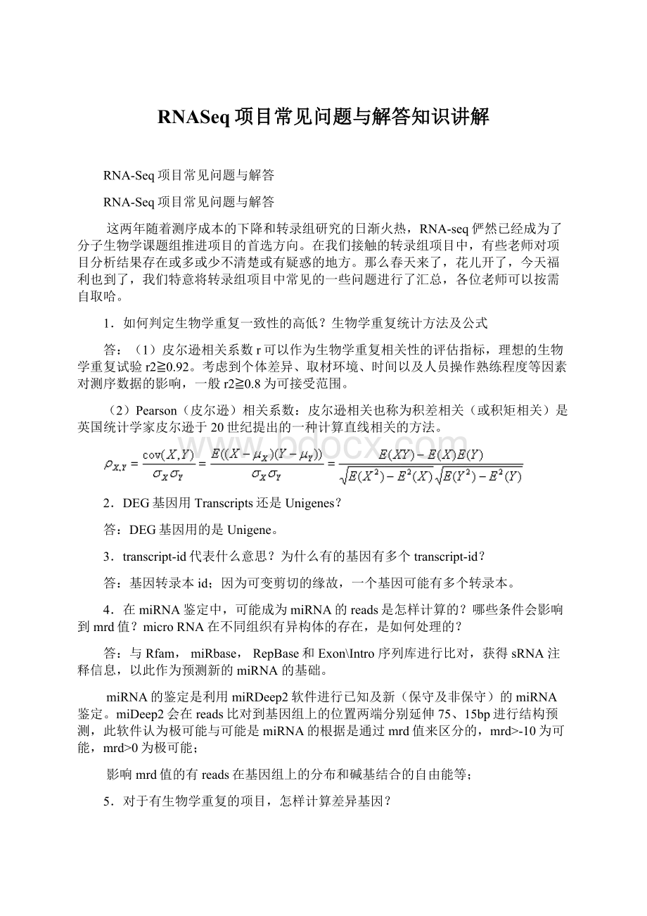 RNASeq项目常见问题与解答知识讲解Word文档下载推荐.docx