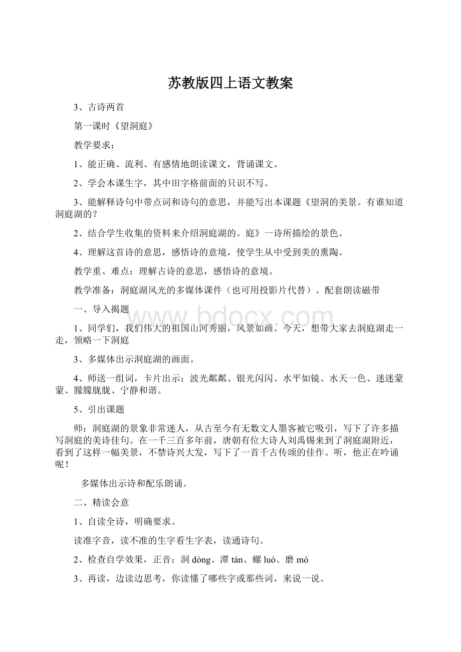 苏教版四上语文教案Word下载.docx