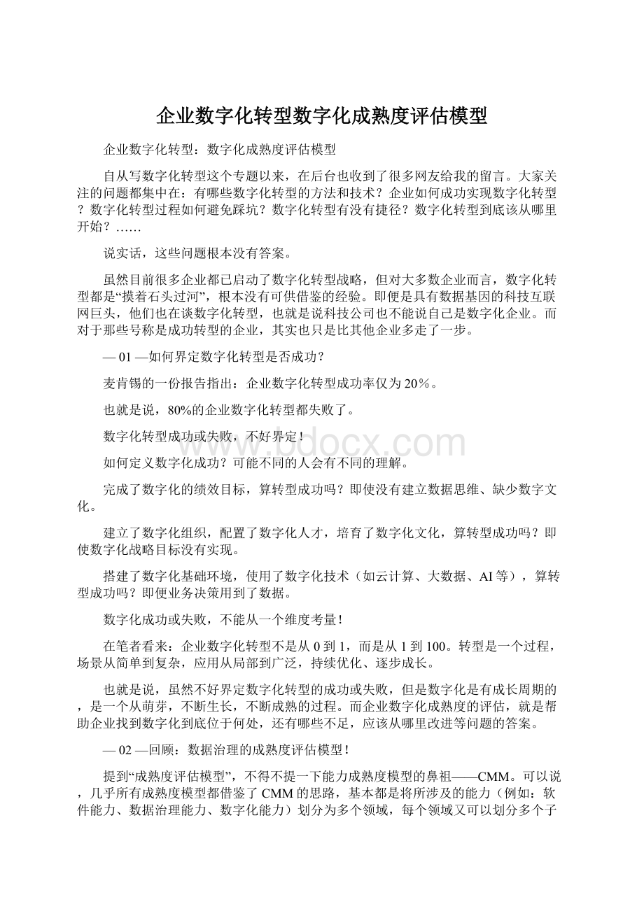 企业数字化转型数字化成熟度评估模型Word格式文档下载.docx