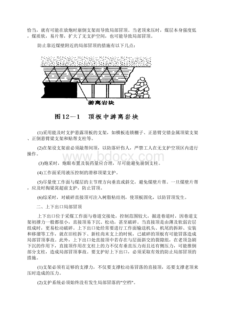 第十二章采煤工作面顶板事故的防治课件Word格式文档下载.docx_第2页