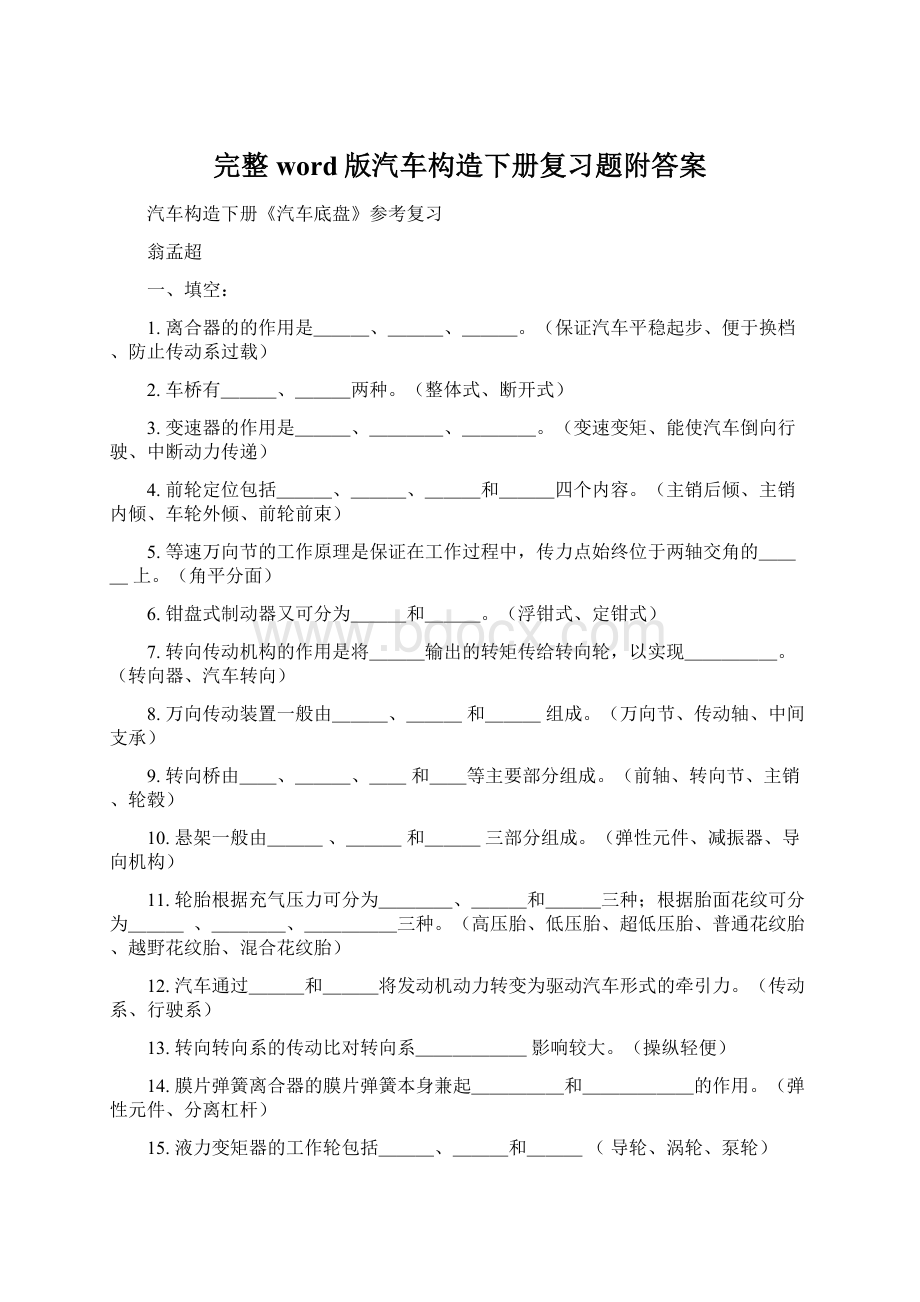 完整word版汽车构造下册复习题附答案文档格式.docx