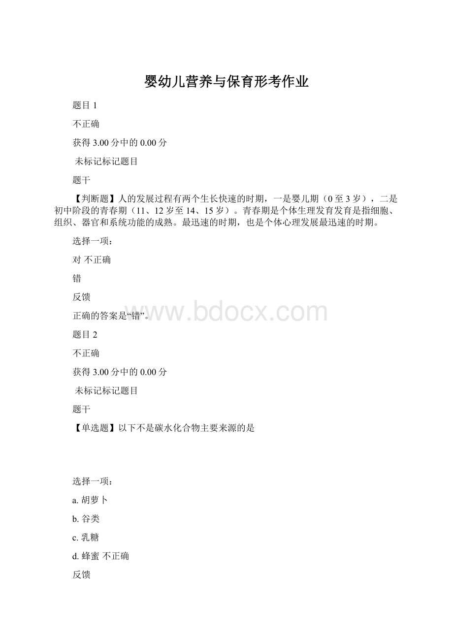 婴幼儿营养与保育形考作业Word格式文档下载.docx_第1页