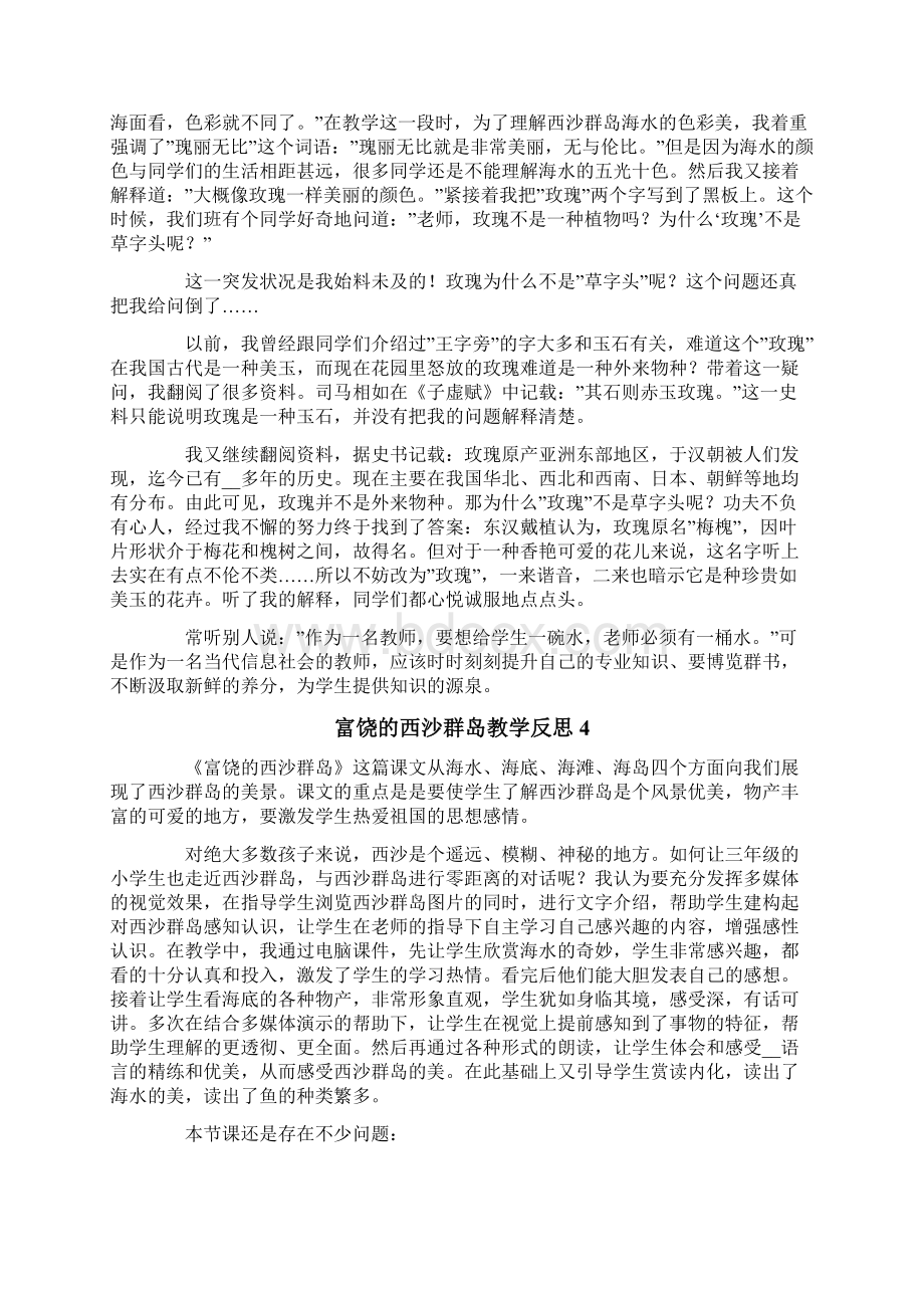 富饶的西沙群岛教学反思通用5篇Word文档下载推荐.docx_第3页