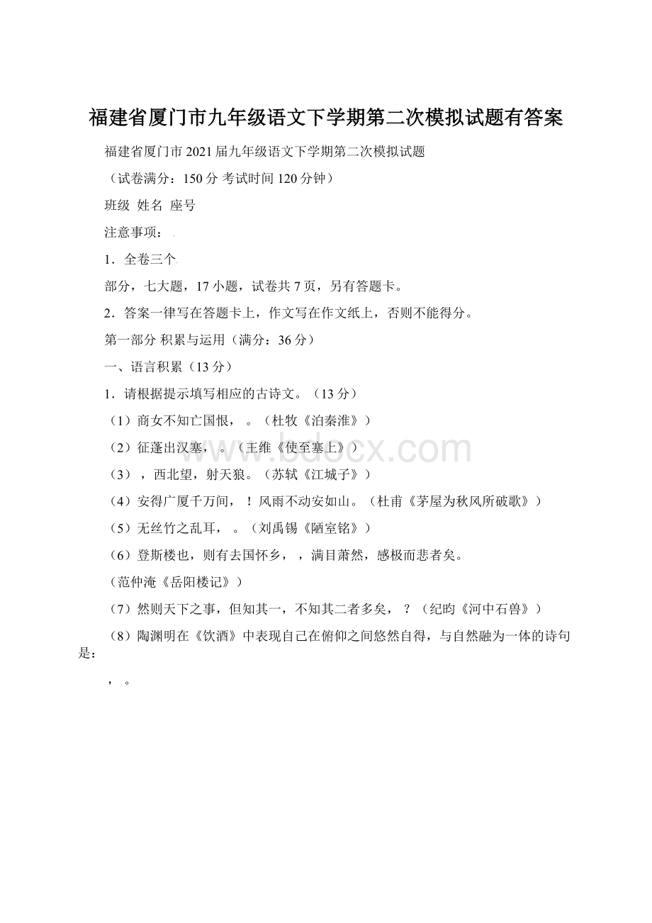 福建省厦门市九年级语文下学期第二次模拟试题有答案.docx