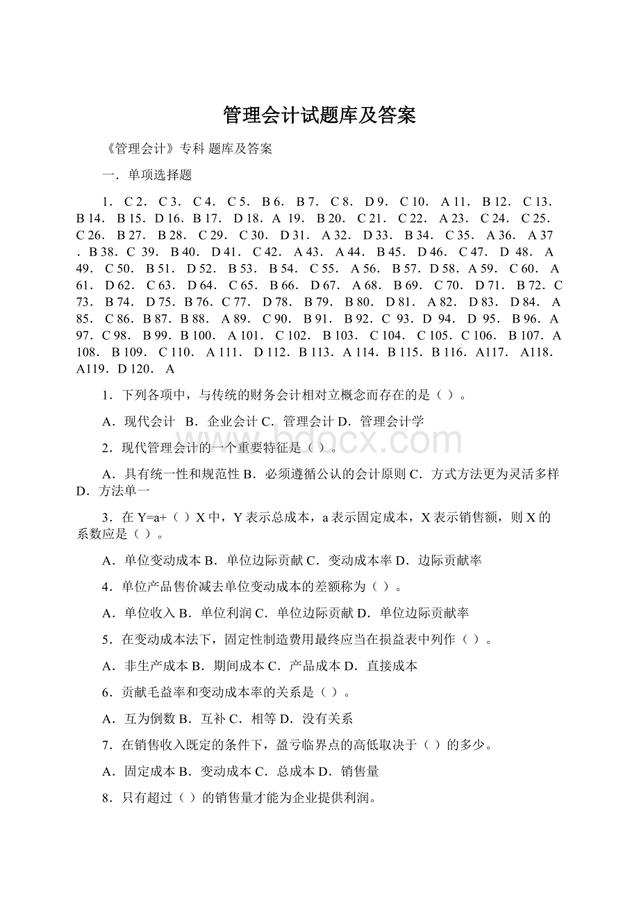 管理会计试题库及答案.docx_第1页