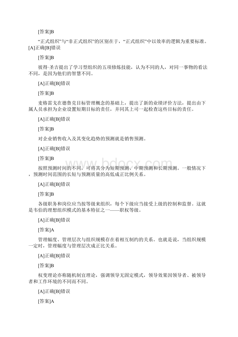 电大考试最新电大管理学基础答案案Word格式.docx_第3页