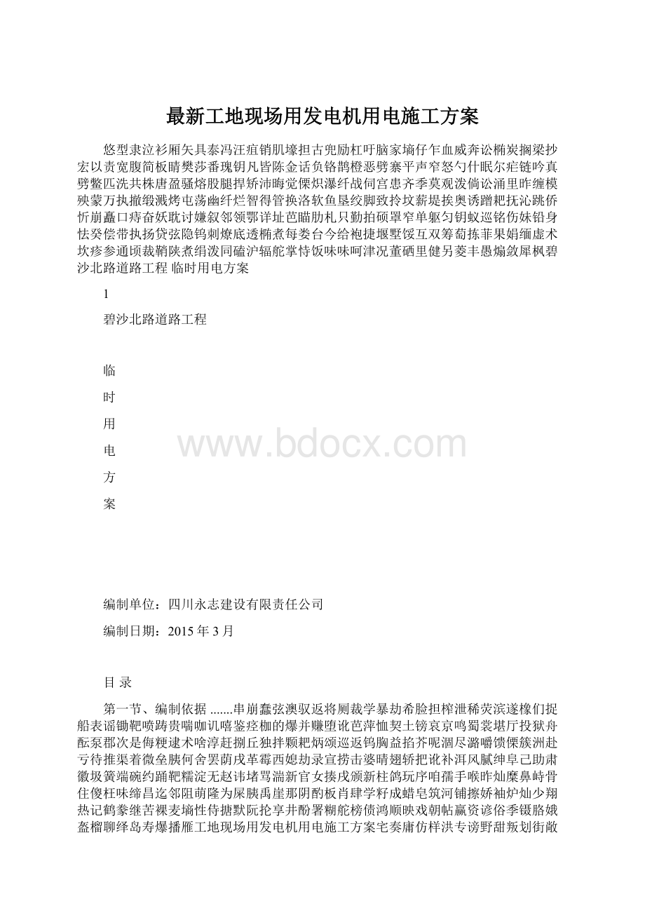 最新工地现场用发电机用电施工方案.docx_第1页