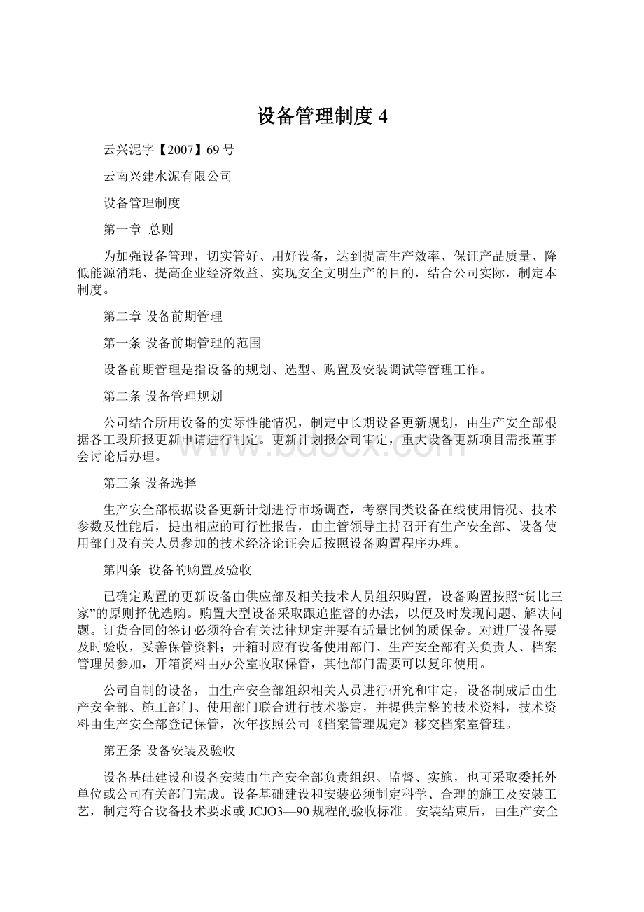 设备管理制度 4Word文档下载推荐.docx_第1页