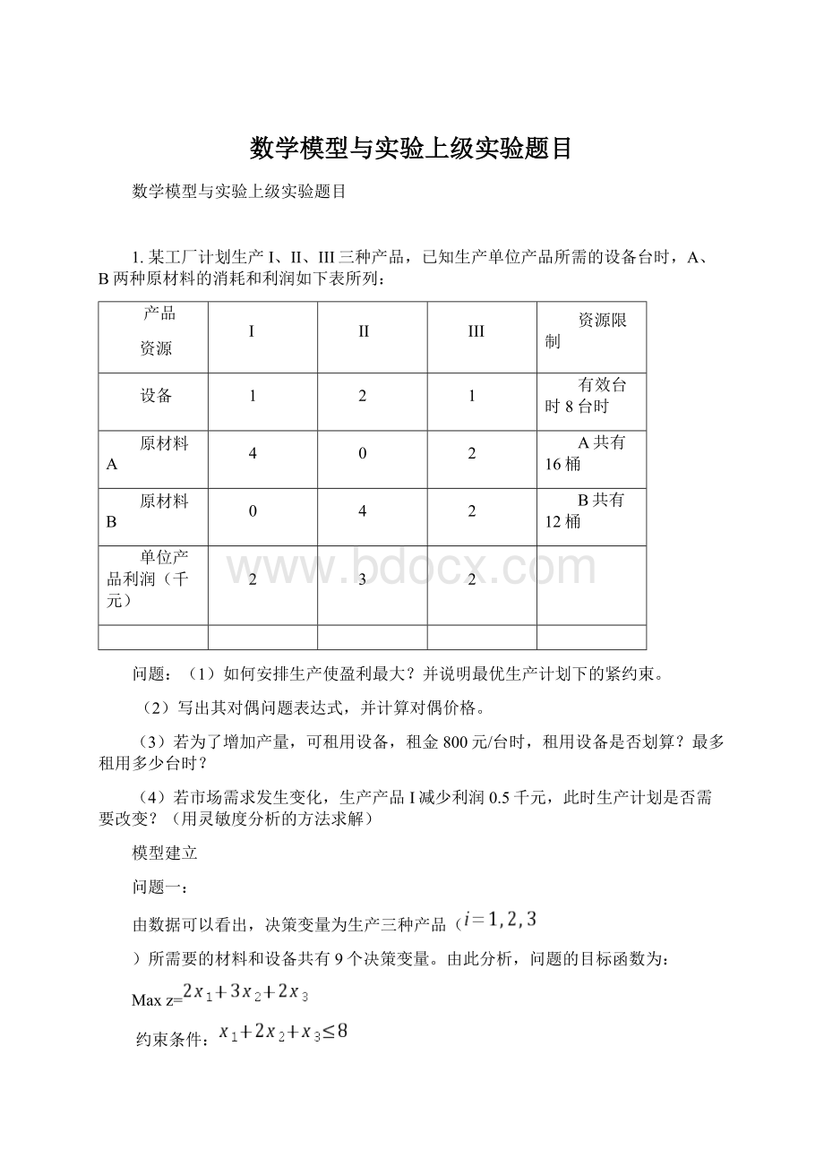 数学模型与实验上级实验题目.docx_第1页