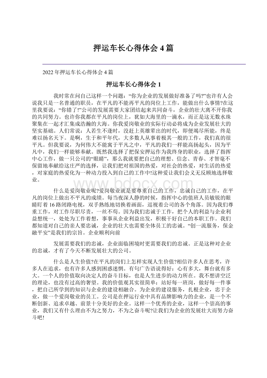 押运车长心得体会4篇.docx