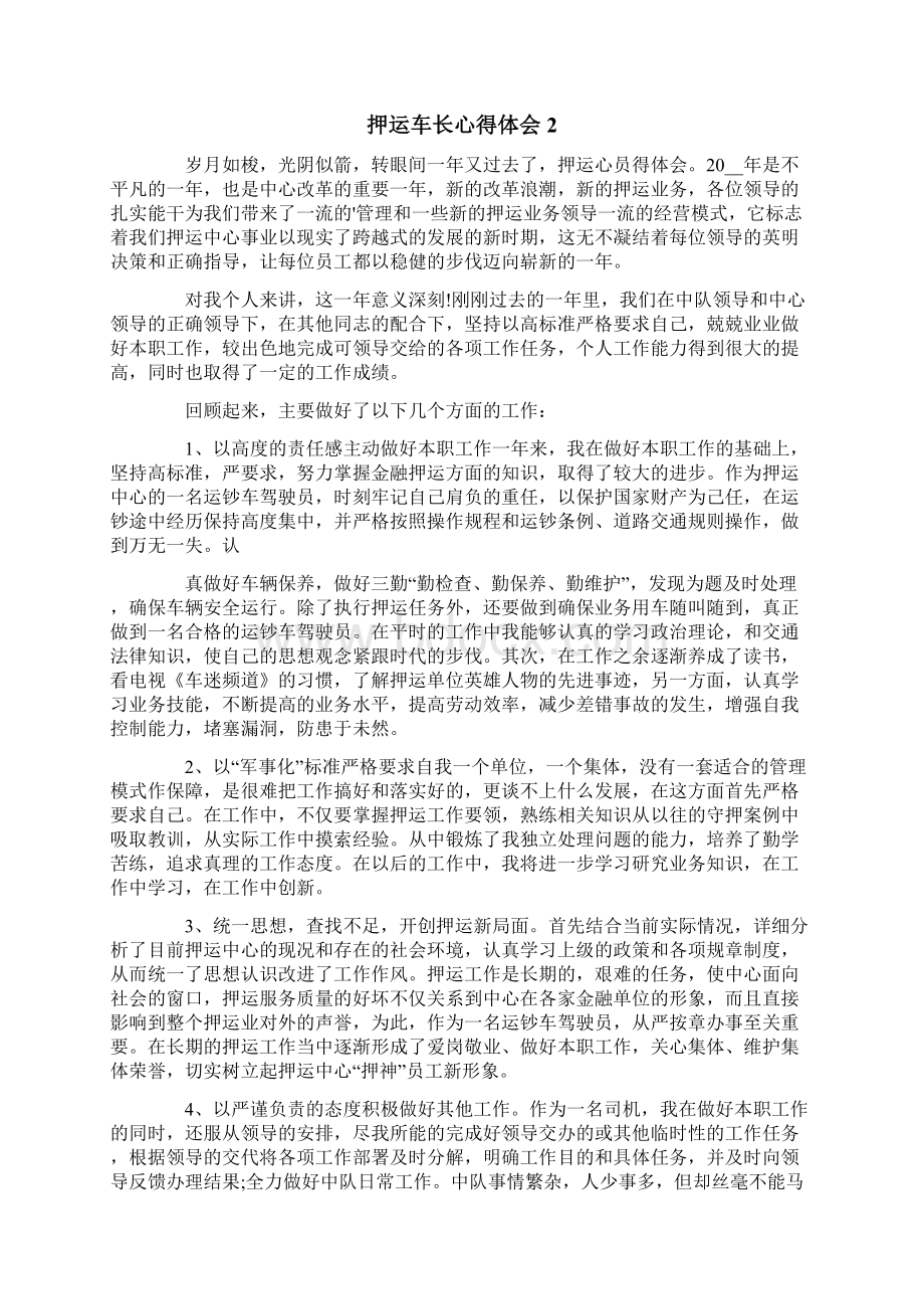 押运车长心得体会4篇Word文件下载.docx_第2页