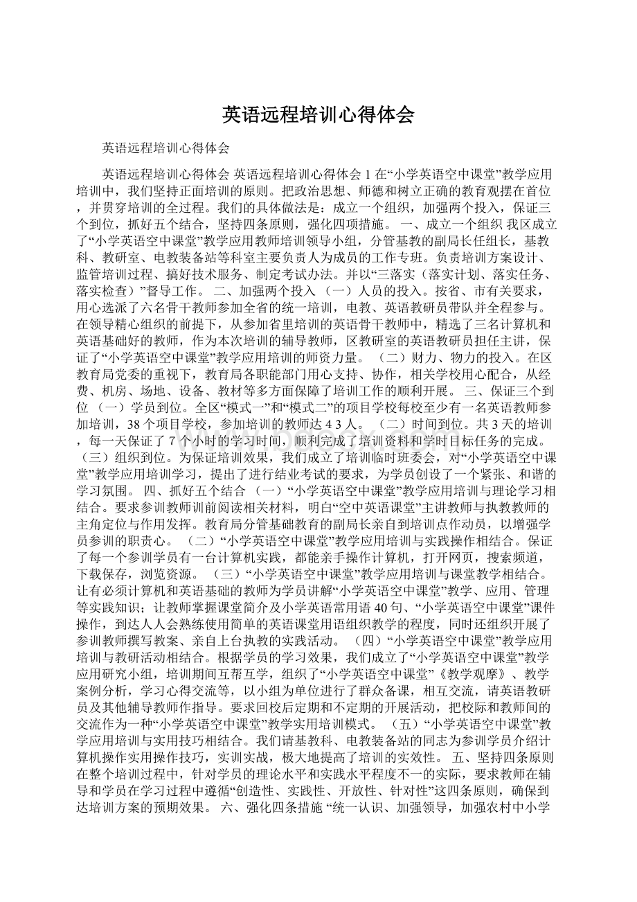 英语远程培训心得体会Word下载.docx