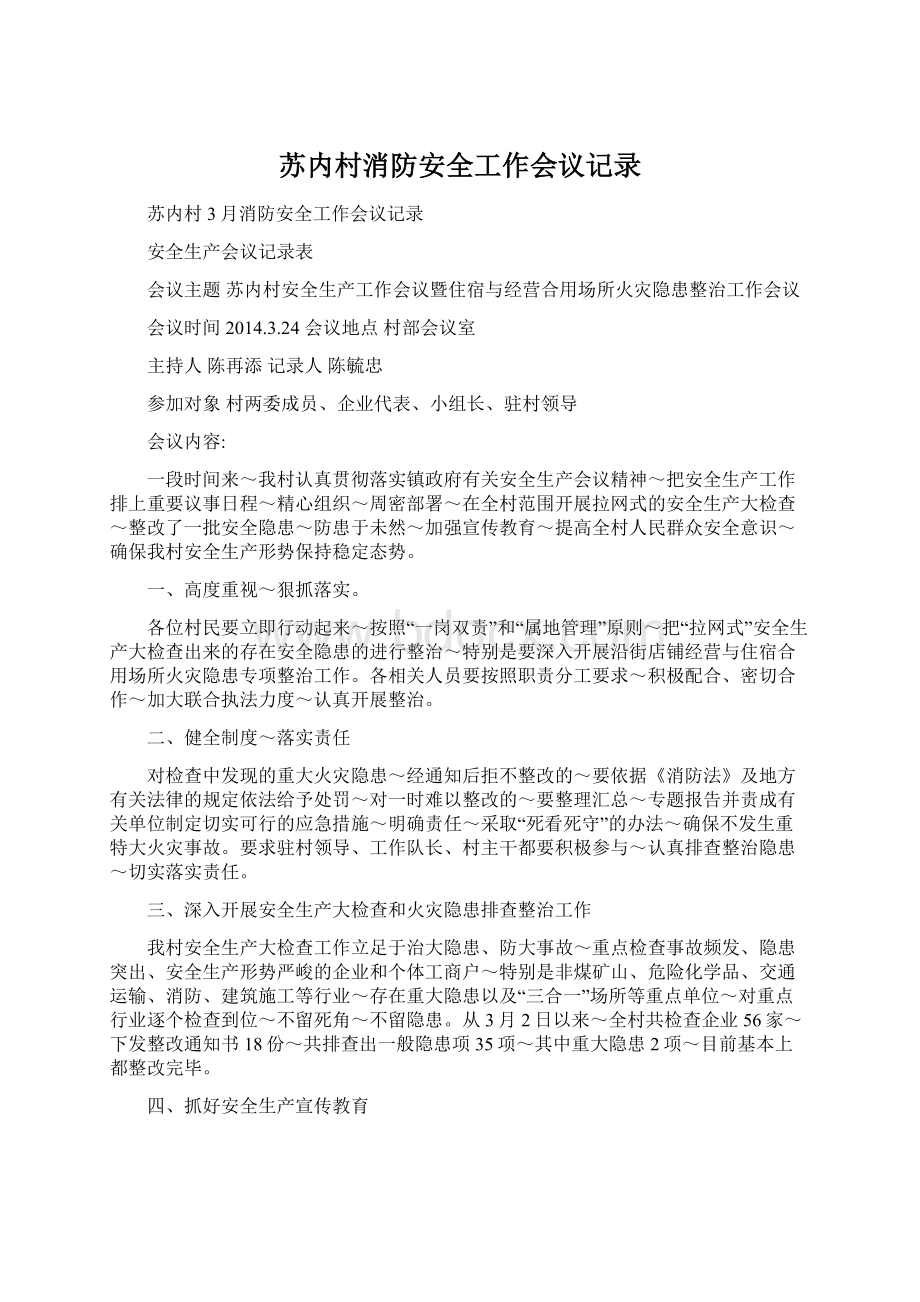 苏内村消防安全工作会议记录.docx