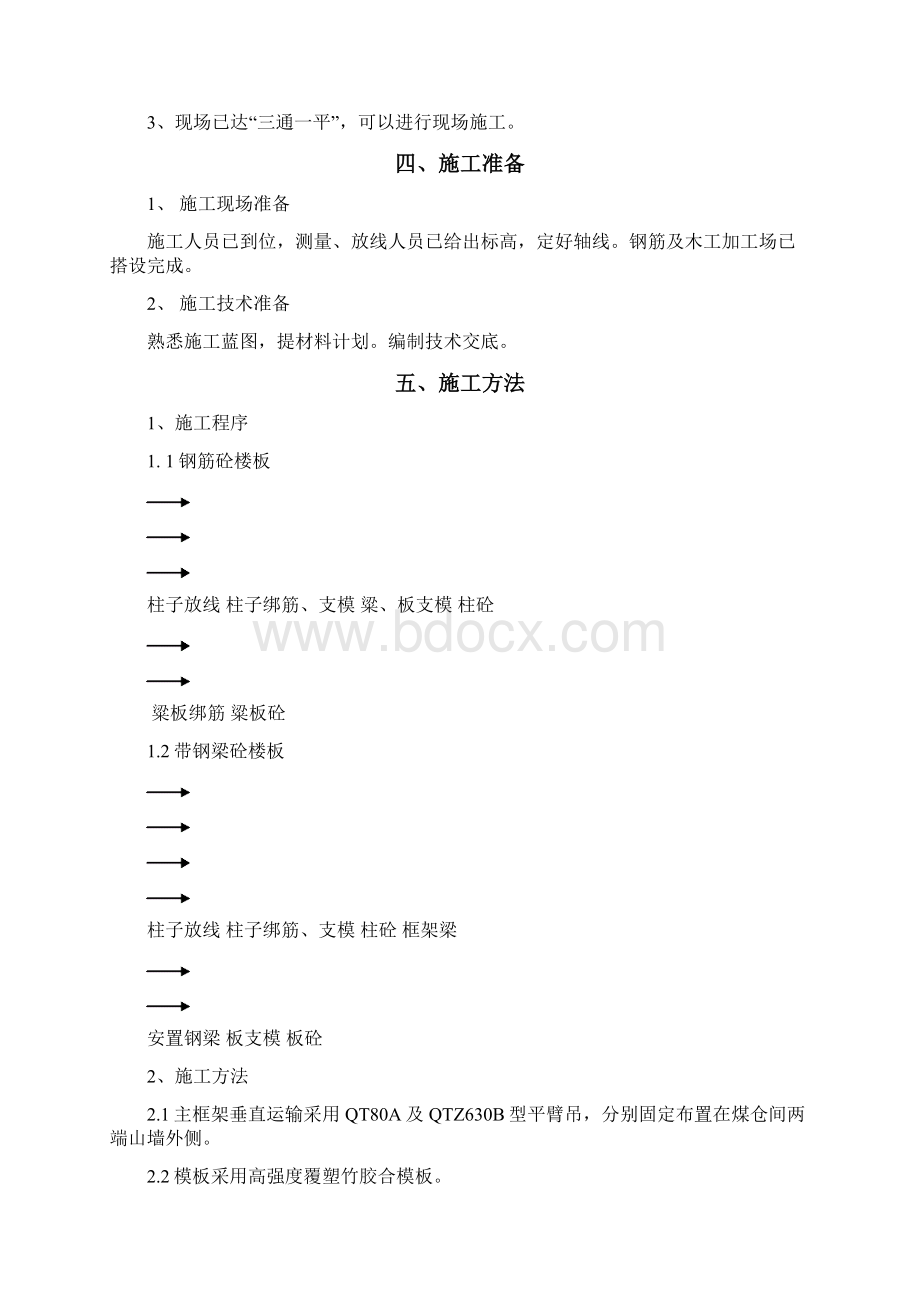 主厂房框架施工方案文档Word格式.docx_第2页