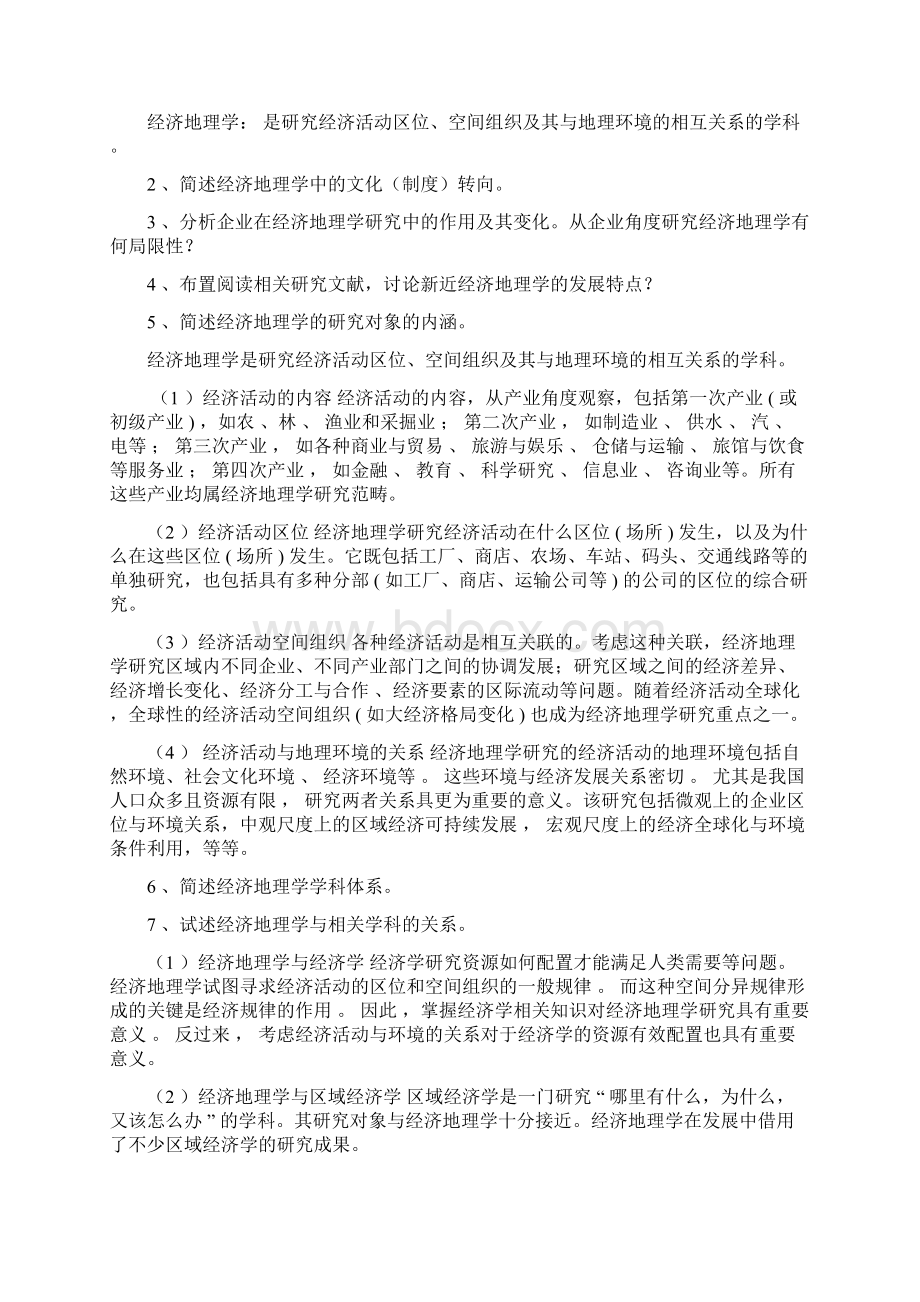 《经济地理学》课后思考题及答案详解Word格式文档下载.docx_第2页